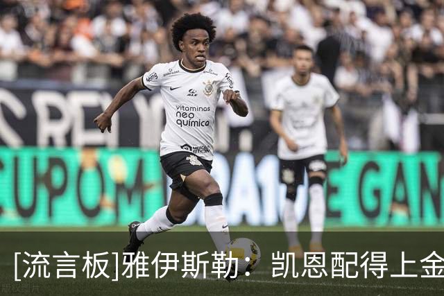 [流言板]雅伊斯勒：凯恩配得上金球奖，赢球后发布会的问题都变少了